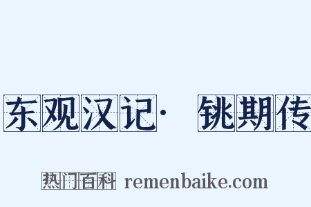 东观汉记·铫期传是什么意思的图片